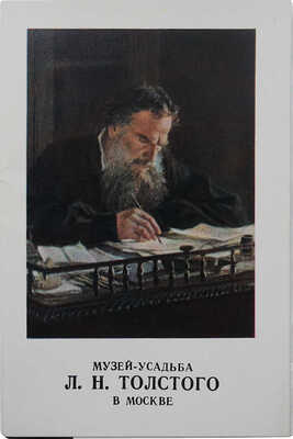 [Собрание В.Г. Лидина]. Подборка печатных материалов, посвященных жизни и творчеству Л.Н. Толстого